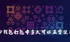  TP钱包打包中多久可以正