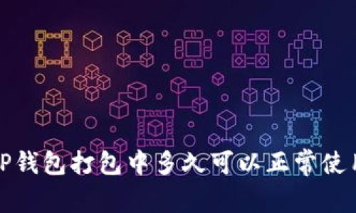  TP钱包打包中多久可以正常使用？