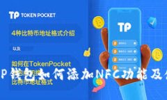 电脑版TP钱包如何添加NF