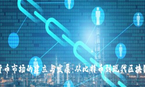 加密货币市场的建立与发展：从比特币到现代区块链生态