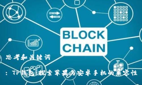 思考和关键词

: TP钱包：探索苹果与安卓手机的兼容性