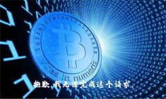 抱歉，我无法完成这个请