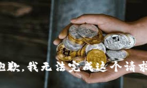 抱歉，我无法完成这个请求。