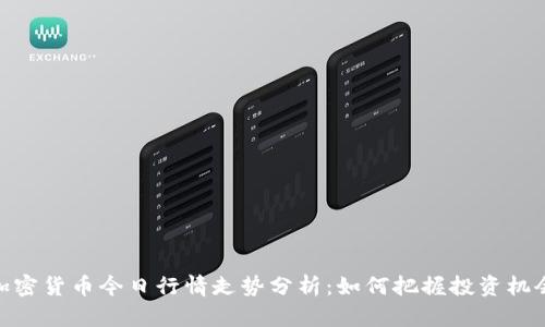 加密货币今日行情走势分析：如何把握投资机会