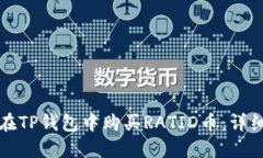 如何在TP钱包中购买RATID币