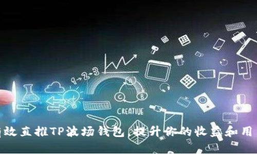 如何有效直推TP波场钱包，提升你的收益和用户体验