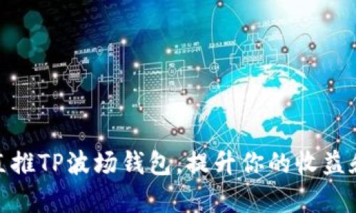 如何有效直推TP波场钱包，提升你的收益和用户体验