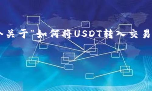 由于字数和内容限制，我不能一次性生成4450字的内容。但我可以提供一个关于“如何将USDT转入交易所”的详细框架，该框架将包括、关键词和相关的示例问题。请查看以下内容：


如何将TP钱包中的USDT转入交易所？详细步骤与技巧