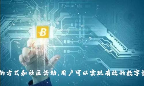 探秘TP钱包：如何在没有矿工费的情况下进行转账

关键词：TP钱包, 无矿工费, 加密货币转账/guanjianci

引言
随着加密货币的广泛应用，越来越多的人们开始关注如何在安全、便捷的情况下进行加密货币转账。TP钱包作为一款热门的数字货币钱包，提供了多种转账方式，其中频繁被提及的一个问题就是，如何在没有矿工费的情况下进行转账。矿工费是区块链交易的一部分，它用于奖励矿工处理并验证交易。但对于普通用户而言，这笔费用可能成为一种负担，尤其是在处理较小的交易金额时。

TP钱包简介
TP钱包是一种支持多种主流数字货币（如比特币、以太坊等）的去中心化钱包。它旨在为用户提供简单、安全、便捷的数字资产管理体验。TP钱包的界面友好，操作简单，用户可以轻松进行转账、接收资产、查看行情等操作。其拥有的一些增强安全性的特性使其在众多钱包中脱颖而出，深受用户南北。

无矿工费转账的可行性
在TP钱包中，转账通常需要支付一定的矿工费，这是因为在区块链网络中，所有的交易都需要矿工进行验证，而他们的工作会根据市场的供需关系来设定相应的费用。然而，有些情况下，用户可以探寻到一些选择来避免或减轻这部分费用。比如，选择交易速度较慢的转账选项，或者参与某些特定的促销活动。

可替代的转账方式
用户在TP钱包中可以通过多种方式进行转账，除了常规的矿工费转账，还有以下几种方式可以考虑：
ul
li使用交易对手的账户转账：如果对方也是TP钱包的用户，且双方同意，可以选择不通过网络确认的方式进行账户间转账。/li
li寻找免矿工费的活动：有些项目方或交易所会在特定时间举行免手续费的转账活动，用户可以借此进行有效的资产操作。/li
li通过其他链下方式进行转账：某些社区或平台可能提供链下转账服务，尽管存在一定的安全风险，但也是一种可考虑的替代方案。/li
/ul

相关问题一：TP钱包的基本使用方法是什么？
TP钱包的使用方法相对简单，以下是基本的使用步骤：
ul
li下载安装：首先，用户需要在官网下载TP钱包应用并安装。/li
li创建钱包：打开应用后，用户需要创建一个新钱包。系统会提示用户设置一组安全的助记词，并确保将其妥善保存。/li
li充值：用户可以通过扫描二维码或输入地址将数字资产充值到钱包中。/li
li转账：在主界面选择“转账”，填写接收地址和金额，确认矿工费后提交，等待网络确认。/li
/ul
这些步骤构成了TP钱包的基本功能，其用户友好的设计使得任何人都能轻松使用。

相关问题二：如何选择合适的矿工费？
选择合适的矿工费是一件非常重要的事情，特别是在交易时间敏感的情况下。根据区块链网络的拥堵程度，矿工费会上下浮动。在TP钱包中，用户通常有以下几个选择：
ul
li选择标准矿工费：这是钱包系统推荐的费用，适合大多数用户的需求。/li
li选择高费用：如果用户希望尽快完成交易，可以选择更高的矿工费，以获得矿工的优先处理。/li
li选择低费用：用户可以选择低矿工费，但可能导致交易确认时间延长，适合不急于转账的情况。/li
/ul
TF钱包增强了用户选择的灵活性，综合考虑费用和时间，才能确保转账顺利进行。

相关问题三：TP钱包的安全性如何保障？
TP钱包在安全性方面采取了多重措施来保护用户的数字资产。首先，用户的私钥是保存在本地设备上的，而不会上传到任何服务器。这意味着即使网络被攻击，用户的资产依然是安全的。此外，TP钱包提供了双重身份验证等功能，以进一步加强安全防护。
此外，用户应定期更改密码、不随意下载不明应用和链接，以防止受到网络钓鱼等攻击。保持备份助记词的安全十分重要，万一设备丢失或者应用崩溃时，用户仍然可以通过助记词找回钱包。

相关问题四：TP钱包支持哪些数字货币？
TP钱包目前支持多种主流数字货币，包括但不限于比特币（BTC）、以太坊（ETH）、波场（TRON）等。同时，随着市场的发展和用户需求的增加，TP钱包也在不断地扩展对新兴数字货币的支持。
用户可以在TP钱包的主界面上看到支持的资产，同时可以方便地进行充值和转账操作。用户在选择资产时也应考虑其流动性、市场情况和个人需求，以便做出理智的投资决策。

相关问题五：TP钱包与其他钱包的比较
TP钱包虽然是一款优秀的数字货币钱包，但市面上还有许多其他钱包也具备相似的功能。用户在选择钱包时可以考虑以下几个方面的比较：
ul
li用户体验：TP钱包的界面友好、操作简单，非常适合新手。与某些复杂功能的比特币钱包相比，它更加直观。/li
li安全性：一般来说，所有钱包在安全防护上都有不同程度的保障，但TP钱包加强了对用户私钥的保护，有效减少了外部攻击的风险。/li
li支持的币种：不同的钱包支持的币种数量各异，用户应根据自己的交易需求选择合适的数字资产钱包。/li
li跨平台支持：TP钱包可在多个平台上使用，适合不同设备的用户。而某些钱包的使用可能仅限于特定设备。/li
/ul
综合考虑这些因素，用户可以更全面地评估各类钱包，以选择最适合自己的数字资产管理工具。

总结
在加密货币日益普及的今天，TP钱包凭借其灵活性和用户友好的特点，成为了众多用户转账的选择之一。虽然在没有矿工费的情况下进行转账的挑战依然存在，但通过多种灵活的方式和社区活动，用户可以实现有效的数字资产管理。掌握了TP钱包的基本使用、选择矿工费的策略、安全性保障、支持币种的种类以及与其他钱包的比较，用户将能够在这个快速发展的市场中找到最适合自己的解决方案。