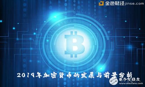 2019年加密货币的发展与前景分析