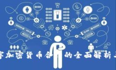 : 数字加密货币合约的全面