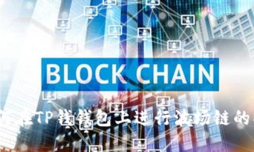 : 如何在TP钱钱包上进行波场链的买卖？