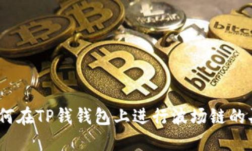 : 如何在TP钱钱包上进行波场链的买卖？