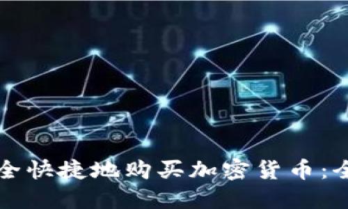 如何安全快捷地购买加密货币：全面指南