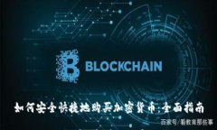 如何安全快捷地购买加密