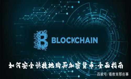 如何安全快捷地购买加密货币：全面指南
