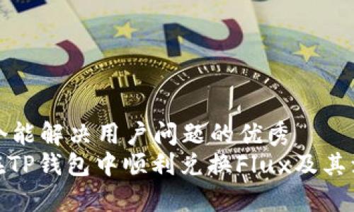 思考一个能解决用户问题的优秀  
: 如何在TP钱包中顺利兑换Flux及其注意事项