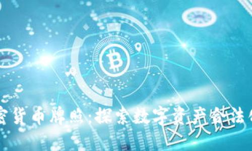 香港加密货币牌照：探索数字资产合法化的未来