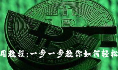 中本聪T P钱包使用教程：一步一步教你如何轻松管理和交易比特币