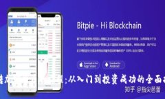 玩转加密货币的旅程：从