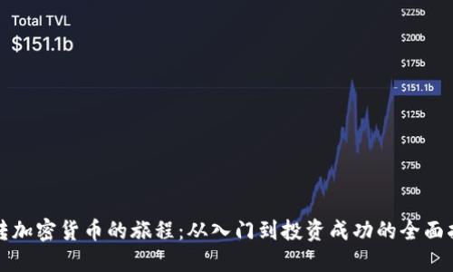 玩转加密货币的旅程：从入门到投资成功的全面指南