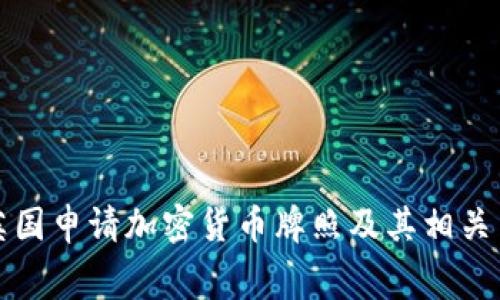 如何在英国申请加密货币牌照及其相关费用解析