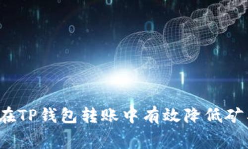 如何在TP钱包转账中有效降低矿工费？