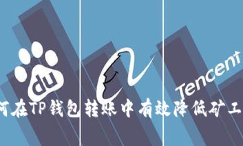 如何在TP钱包转账中有效降低矿工费？