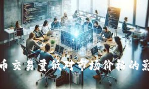 加密货币交易量低对市场价格的影响解析