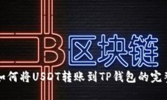 火币如何将USDT转账到TP钱