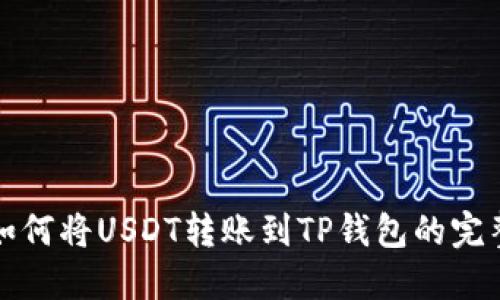 火币如何将USDT转账到TP钱包的完整指南