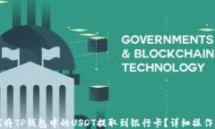 如何将TP钱包中的USDT提取