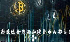 如何选择最适合您的加密