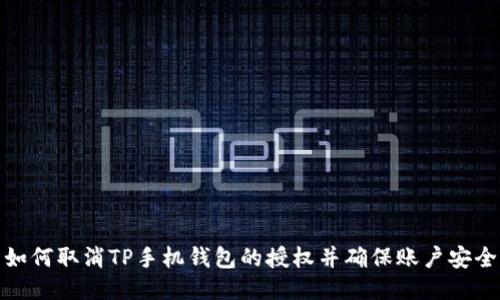 如何取消TP手机钱包的授权并确保账户安全