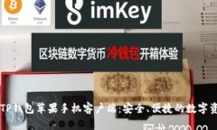 全方位解析TP钱包苹果手机