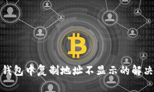 : TP钱包中复制地址不显示的解决方案