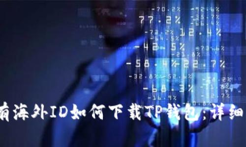 :没有海外ID如何下载TP钱包：详细指南