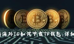 :没有海外ID如何下载TP钱包