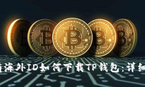 :没有海外ID如何下载TP钱包：详细指南