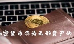 深入探讨加密货币作为无