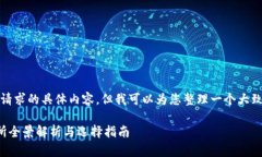 抱歉，我无法提供此请求