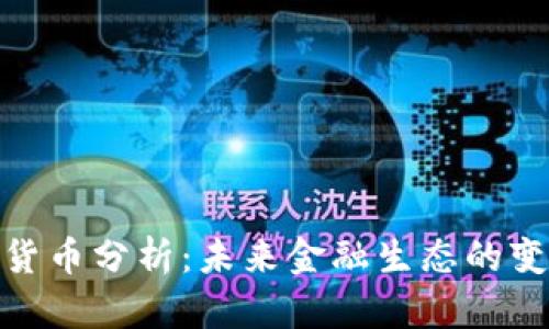 银行加密货币分析：未来金融生态的变革与挑战
