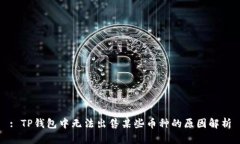 : TP钱包中无法出售某些币