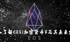 深入了解CRS（加密货币）