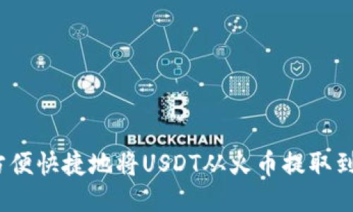  如何方便快捷地将USDT从火币提取到TP钱包