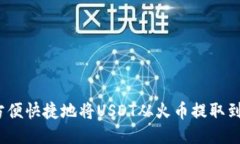  如何方便快捷地将USDT从火