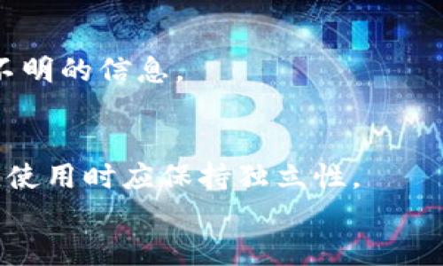 

t p钱包怎么看转入地址

关键词

t p钱包, 转入地址, 数字钱包

---

引言
随着区块链技术的迅速发展，数字钱包已经成为了许多人不可或缺的工具。在这其中，t p钱包以其安全性和易用性受到了广泛的欢迎。在进行数字资产转账时，了解如何查看转入地址是十分重要的。本文将详细介绍t p钱包中查看转入地址的方法以及相关的注意事项。

1. 什么是t p钱包？
t p钱包是一款支持多种加密货币的数字钱包，它不仅支持常见的比特币、以太坊等主流币种，还提供了一系列便捷的资产管理功能。用户可以通过t p钱包实现资产的存储、转账和交易。同时，t p钱包也为用户提供了强大的安全保障，确保用户的资产不受外部威胁。

数字钱包的基本功能包括生成和管理地址、记录交易、直接联系区块链网络等。t p钱包的用户界面简单易懂，即使是新手也能快速上手。每个用户在创建钱包时都会生成一组独特的地址，用于进行资金的接收和发送。

2. 如何查看t p钱包的转入地址？
查看t p钱包的转入地址并不是一项复杂的任务。通常情况下，你可以按照以下步骤轻松找到你的转入地址：
ol
    listrong打开t p钱包应用：/strong首先，确保你的手机上已安装了t p钱包，并且已经完成了账户的注册和设置。/li
    listrong登录账户：/strong使用你的账户凭栏（如密码或生物识别）登录。/li
    listrong选择目标资产：/strong在主界面，找到你希望接收转账的加密货币（例如比特币或以太坊），点击进入。/li
    listrong查看转入地址：/strong在资产页面中，有一个“收款”或者“接收”选项，点击后即可看到你的转入地址。这个地址会以字符串的形式显示，可以选择直接复制或通过二维码分享给其他用户。/li
/ol

转入地址的格式通常是一个由字母和数字组成的长字符串，每种加密货币的地址格式可能不同。在向其他用户提供你的转入地址时，请确保完整无误，以避免转账失败。

3. 转入地址的重要性
转入地址是进行资金转账时的关键。它不仅负责识别你的钱包，还保证了资金的安全。以下是转入地址在数字交易中的几个重要角色：
ul
    listrong身份识别：/strong每个数字钱包都有唯一的转入地址，确保资金被安全地发送到正确的平台。/li
    listrong避免错误转账：/strong提供错误的地址会导致资金丢失，所以在发送之前务必仔细确认转入地址。/li
    listrong提高交易效率：/strong通过复制和粘贴转入地址，可以减少手动输入时可能出现的错误，提升交易速度。/li
/ul

因此，了解如何获取和使用转入地址对于任何数字资产用户来说都是必要的。

4. 关于转入地址的一些注意事项
在使用转入地址进行数字资产转账时，有几个注意事项需要注意：
ul
    listrong每种币种都有专属地址：/strong不同种类的加密货币有各自独立的地址格式，千万不要将它们混淆。例如，向比特币地址汇款以太坊是无法被接收的。/li
    listrong地址安全性：/strong确保存储你的转入地址的地方安全，如使用密码保护的文件或加密信息，以防止泄露。/li
    listrong定期更新：/strong在某些钱包中，转入地址可能会定期更新，确保你分享的是最新的地址，避免资金转账失败。/li
/ul

总之，谨慎对待转入地址的使用，不仅能提高交易安全，还能确保资产安全到达。

5. 如何确保转账的安全性
为确保转账的安全性，用户可以采取以下措施：
ul
    listrong使用双重验证：/strong许多数字钱包提供双重验证功能，开启后能在每次转账前要求附加的身份验证，从而增强账户的安全性。/li
    listrong检查交易记录：/strong定期查看你的交易记录，确保没有未授权的转账发生。/li
    listrong使用安全的网络：/strong避免在公共Wi-Fi下进行转账操作，最好使用受信任的网络。/li
/ul

采取这些预防措施，可以大幅提升你的数字资产安全，降低潜在的风险。

常见问题解答
h4问题1：如何确认我发送的资金是否成功到达？/h4
确认接收资金的到达有几个简单的方法，你可以在t p钱包中查看交易状态，或者使用区块链浏览器进行查询。

h4问题2：转入地址可以重复使用吗？/h4
一般情况下，虽然你可以多次使用同一个转入地址，但为了安全考虑，建议每次接受资金时使用新的地址，尤其是大额交易。

h4问题3：如果错误地发送到错误的地址，该如何处理？/h4
一旦资金发送到错误地址，通常是无法追回的。因此在每次发送前务必仔细检查。如果您发送到某个钱包地址并且该地址属于您认识的人，您可以联系对方，询问是否能退回资金。

h4问题4：如何保护我的转入地址不被他人盗取？/h4
保护转入地址的关键是确保你的设备安全。使用强密码、定期更新安全软件、保持操作系统的最新状态，以及不轻信来源不明的信息。

h4问题5：我是否可以在不同的钱包之间使用同一个转入地址？/h4
不建议在不同的钱包之间使用同一地址，因为这样可能导致资产丢失或跟踪困难。每种钱包一般会生成独一无二的地址，使用时应保持独立性。

结论
了解和运用t p钱包的转入地址是数字资产转账的重点之一。熟练掌握如何查看、使用和保护转入地址，不仅能够提高你交易的效率，还能大幅度增加资产的安全性。希望本文能帮助到所有t p钱包用户，让每一个交易都能顺利完成。