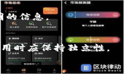 

t p钱包怎么看转入地址

关键词

t p钱包, 转入地址, 数字钱包

---

引言
随着区块链技术的迅速发展，数字钱包已经成为了许多人不可或缺的工具。在这其中，t p钱包以其安全性和易用性受到了广泛的欢迎。在进行数字资产转账时，了解如何查看转入地址是十分重要的。本文将详细介绍t p钱包中查看转入地址的方法以及相关的注意事项。

1. 什么是t p钱包？
t p钱包是一款支持多种加密货币的数字钱包，它不仅支持常见的比特币、以太坊等主流币种，还提供了一系列便捷的资产管理功能。用户可以通过t p钱包实现资产的存储、转账和交易。同时，t p钱包也为用户提供了强大的安全保障，确保用户的资产不受外部威胁。

数字钱包的基本功能包括生成和管理地址、记录交易、直接联系区块链网络等。t p钱包的用户界面简单易懂，即使是新手也能快速上手。每个用户在创建钱包时都会生成一组独特的地址，用于进行资金的接收和发送。

2. 如何查看t p钱包的转入地址？
查看t p钱包的转入地址并不是一项复杂的任务。通常情况下，你可以按照以下步骤轻松找到你的转入地址：
ol
    listrong打开t p钱包应用：/strong首先，确保你的手机上已安装了t p钱包，并且已经完成了账户的注册和设置。/li
    listrong登录账户：/strong使用你的账户凭栏（如密码或生物识别）登录。/li
    listrong选择目标资产：/strong在主界面，找到你希望接收转账的加密货币（例如比特币或以太坊），点击进入。/li
    listrong查看转入地址：/strong在资产页面中，有一个“收款”或者“接收”选项，点击后即可看到你的转入地址。这个地址会以字符串的形式显示，可以选择直接复制或通过二维码分享给其他用户。/li
/ol

转入地址的格式通常是一个由字母和数字组成的长字符串，每种加密货币的地址格式可能不同。在向其他用户提供你的转入地址时，请确保完整无误，以避免转账失败。

3. 转入地址的重要性
转入地址是进行资金转账时的关键。它不仅负责识别你的钱包，还保证了资金的安全。以下是转入地址在数字交易中的几个重要角色：
ul
    listrong身份识别：/strong每个数字钱包都有唯一的转入地址，确保资金被安全地发送到正确的平台。/li
    listrong避免错误转账：/strong提供错误的地址会导致资金丢失，所以在发送之前务必仔细确认转入地址。/li
    listrong提高交易效率：/strong通过复制和粘贴转入地址，可以减少手动输入时可能出现的错误，提升交易速度。/li
/ul

因此，了解如何获取和使用转入地址对于任何数字资产用户来说都是必要的。

4. 关于转入地址的一些注意事项
在使用转入地址进行数字资产转账时，有几个注意事项需要注意：
ul
    listrong每种币种都有专属地址：/strong不同种类的加密货币有各自独立的地址格式，千万不要将它们混淆。例如，向比特币地址汇款以太坊是无法被接收的。/li
    listrong地址安全性：/strong确保存储你的转入地址的地方安全，如使用密码保护的文件或加密信息，以防止泄露。/li
    listrong定期更新：/strong在某些钱包中，转入地址可能会定期更新，确保你分享的是最新的地址，避免资金转账失败。/li
/ul

总之，谨慎对待转入地址的使用，不仅能提高交易安全，还能确保资产安全到达。

5. 如何确保转账的安全性
为确保转账的安全性，用户可以采取以下措施：
ul
    listrong使用双重验证：/strong许多数字钱包提供双重验证功能，开启后能在每次转账前要求附加的身份验证，从而增强账户的安全性。/li
    listrong检查交易记录：/strong定期查看你的交易记录，确保没有未授权的转账发生。/li
    listrong使用安全的网络：/strong避免在公共Wi-Fi下进行转账操作，最好使用受信任的网络。/li
/ul

采取这些预防措施，可以大幅提升你的数字资产安全，降低潜在的风险。

常见问题解答
h4问题1：如何确认我发送的资金是否成功到达？/h4
确认接收资金的到达有几个简单的方法，你可以在t p钱包中查看交易状态，或者使用区块链浏览器进行查询。

h4问题2：转入地址可以重复使用吗？/h4
一般情况下，虽然你可以多次使用同一个转入地址，但为了安全考虑，建议每次接受资金时使用新的地址，尤其是大额交易。

h4问题3：如果错误地发送到错误的地址，该如何处理？/h4
一旦资金发送到错误地址，通常是无法追回的。因此在每次发送前务必仔细检查。如果您发送到某个钱包地址并且该地址属于您认识的人，您可以联系对方，询问是否能退回资金。

h4问题4：如何保护我的转入地址不被他人盗取？/h4
保护转入地址的关键是确保你的设备安全。使用强密码、定期更新安全软件、保持操作系统的最新状态，以及不轻信来源不明的信息。

h4问题5：我是否可以在不同的钱包之间使用同一个转入地址？/h4
不建议在不同的钱包之间使用同一地址，因为这样可能导致资产丢失或跟踪困难。每种钱包一般会生成独一无二的地址，使用时应保持独立性。

结论
了解和运用t p钱包的转入地址是数字资产转账的重点之一。熟练掌握如何查看、使用和保护转入地址，不仅能够提高你交易的效率，还能大幅度增加资产的安全性。希望本文能帮助到所有t p钱包用户，让每一个交易都能顺利完成。