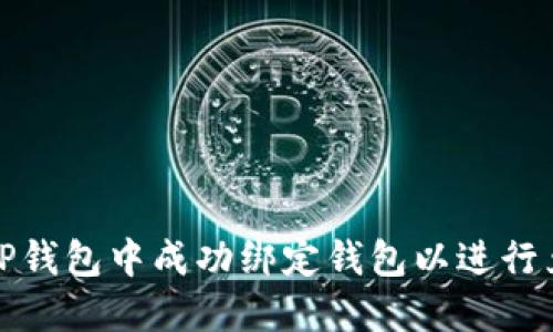 如何在TP钱包中成功绑定钱包以进行兑换操作