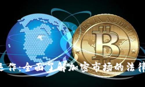 新加坡加密货币运作：全面了解加密市场的法律、技术与未来趋势